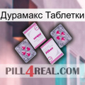 Дурамакс Таблетки 33